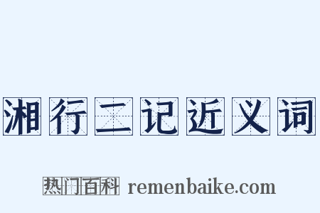湘行二记近义词是什么意思的图片